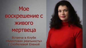 Мое воскрешение с живого мертвеца