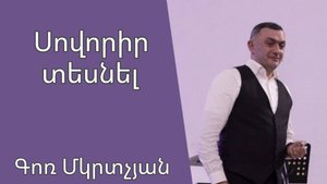 Սովորիր տեսնել 19․01․2025 Գոռ Մկրտչյան Гор Мкртчян