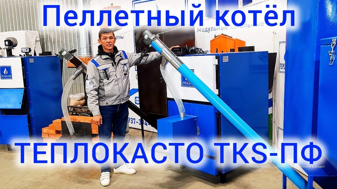ТЕПЛОКАСТО TKS-ПФ пеллетный котел с факельной горелкой (ЗТПО)