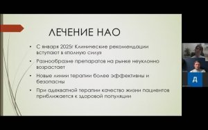 Вебинар для пациентов с НАО и их законных представителей