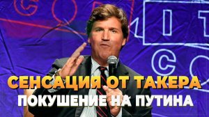 Сенсация от Такера о Владимире Путине