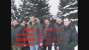 Будни военных ветеранов Курагинского района. сезон 2013