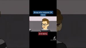 Влад а4 в тюрьме 24 часа 2-я часть