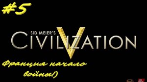 Цивилизация 5. Прохождение за Россию. 5 серия