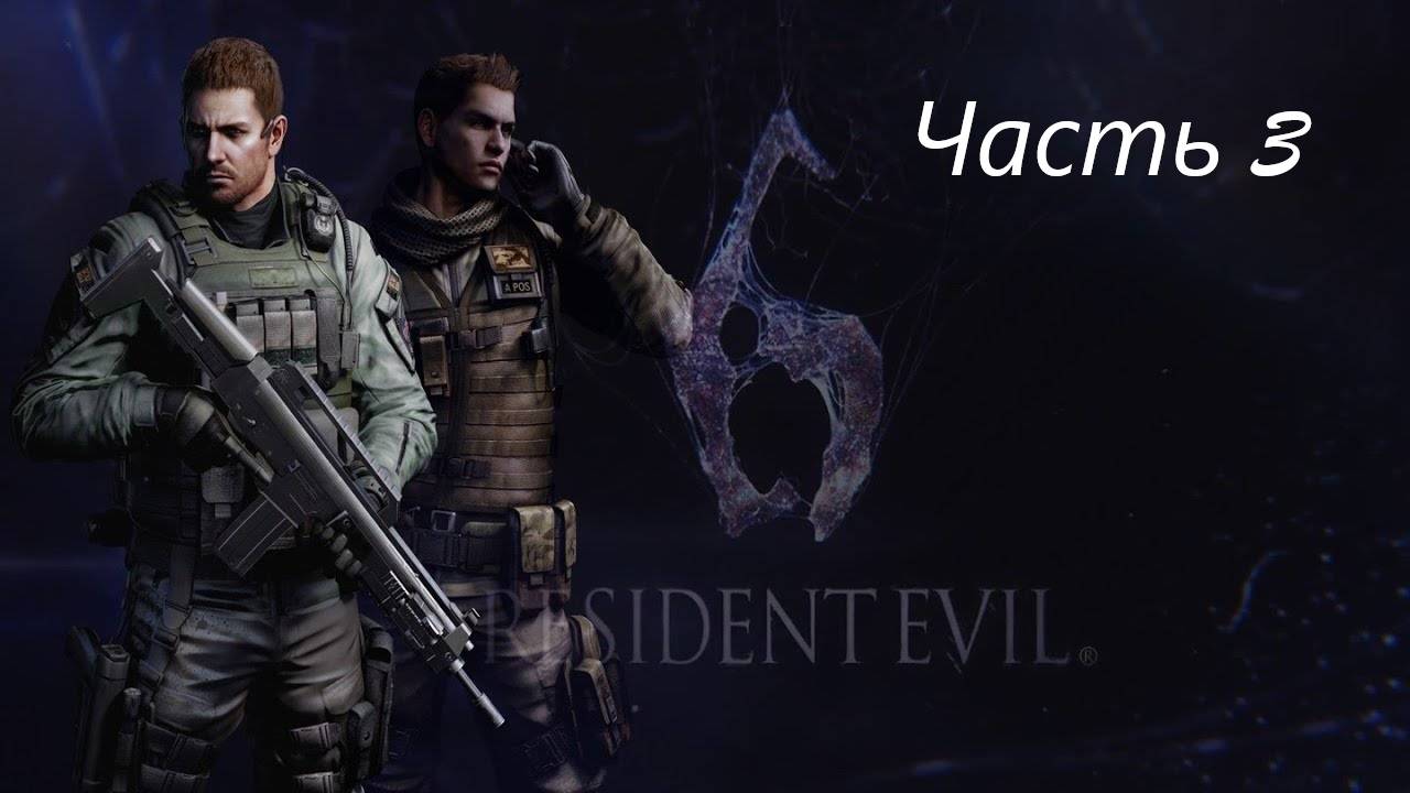 Resident Evil 6 Complete/Кампания/Крис/Глава 3
