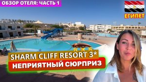 РЕАЛЬНОСТЬ бюджетной тройки 🇪🇬 Sharm Cliff 3* Наама Бей. Обзор отеля часть1: заселение и сюрпризы