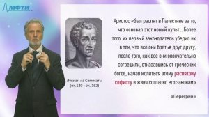 16.2 Свидетельства нецерковных историков о Христе