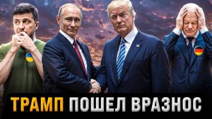 Трамп_ломает_систему___Европа_в_ужасе___Украина_–_ВСЁ