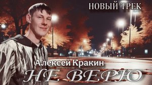 Не верю - Алексей Кракин | Новый трек в стиле 80х