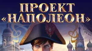 Презентация книги «Проект Наполеон»