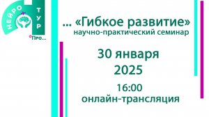 НейроТур.Про… «Гибкое развитие»