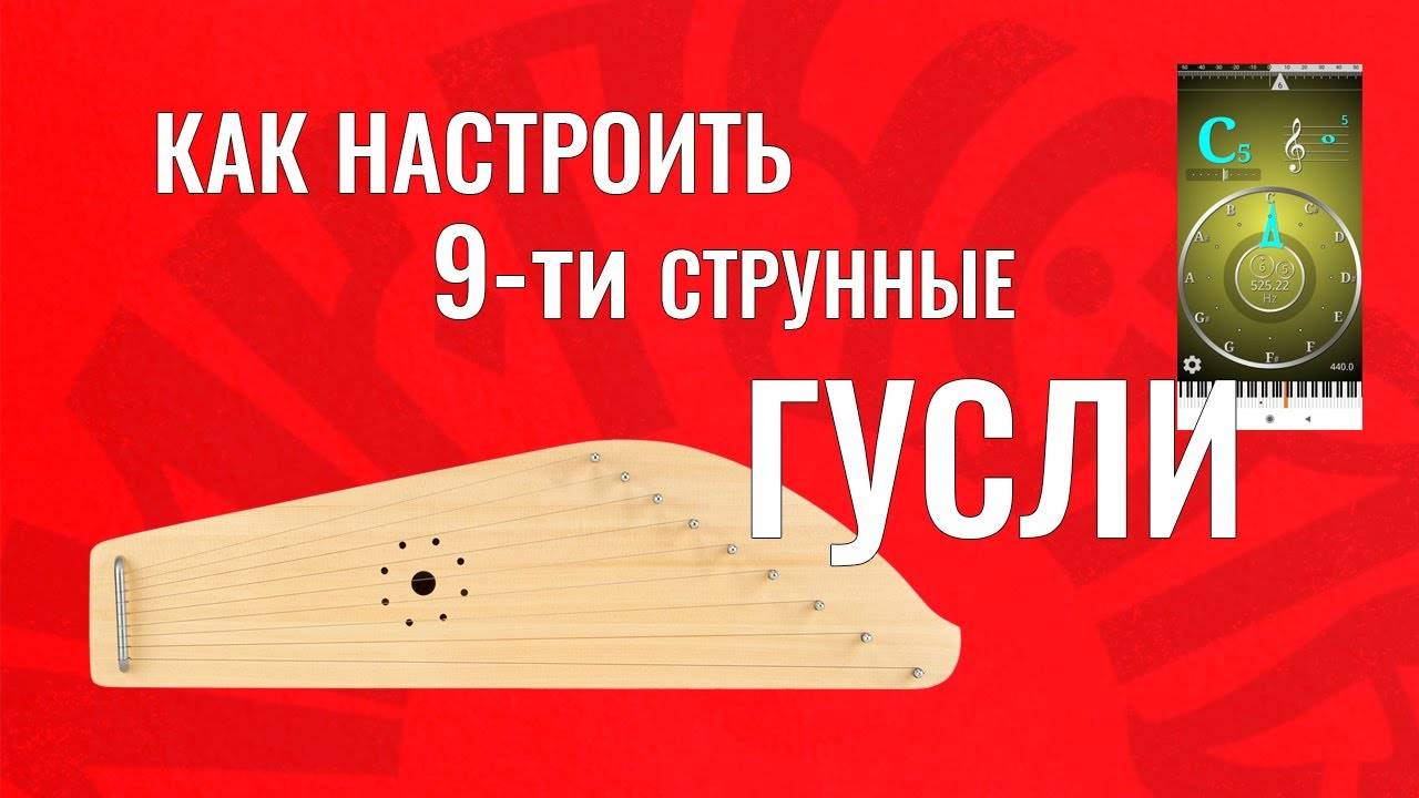 Как настроить 9-ти струнные гусли