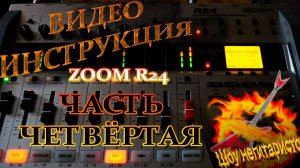 ZOOM R24 Гайд часть 4