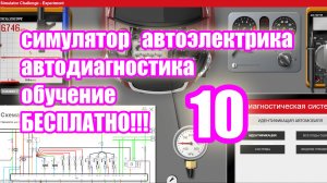 Симулятор автодиагностики и автоэлектрики electude. video 10