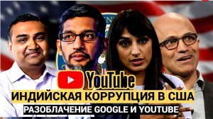 Как индийская мафия контролирует интернет разоблачение Google и YouTube