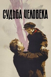 Судьба человека (FullHD, драма, реж. Сергей Бондарчук, 1959 г.)