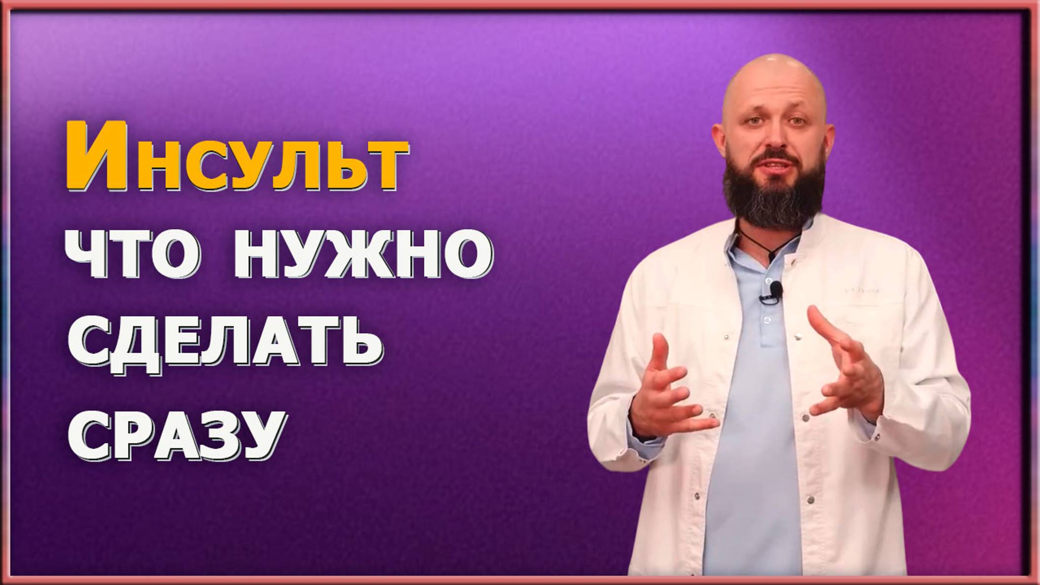 Я думал, что просто устал… Пока не осознал, что уже не могу говорить! Инсульт может быть у каждого