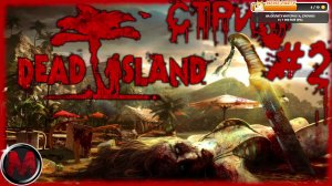 Dead Island [СТРИМ №2] Бустер как всегда кинул, играю в соло. Песочек, пальмы, острова и куча зомбу.