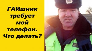 ⛔ИНСПЕКТОР ГАИ требует мой телефон для проверки. ЧТО ДЕАЛАТЬ?