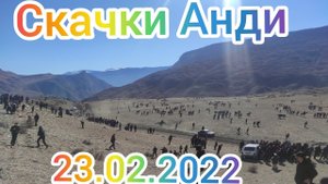 Архив 2022: Скачки в Анди 23.02.2022