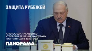 Лукашенко: важно не просто защищать границу, но и вовремя видеть возможные угрозы. Панорама