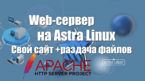 Веб-сервер в Astra Linux Как настроить Apache для раздачи файлов