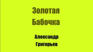 Золотая Бабочка Глава 5. Золотая Бабочка 
Автор Александр Григорьев