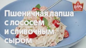 Пшеничная лапша с лососем и сливочным сыром