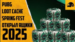 ЗАБРАЛ БЕРИЛ В PUBG: BATTLEGROUNDS ИЗ ТРОФЕЙНОГО ЯЩИКА ВЕСЕННЕГО ФЕСТИВАЛЯ 2025 SPRING FEST