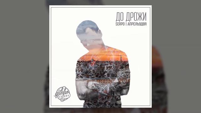 SERPO - Пелена красивых слов / OFFICIAL AUDIO / Альбом "Для души" смотреть онлайн