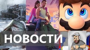 Metro 4,  Gothic 1 Remake, GTA 6, Nintendo Switch 2| НОВОСТИ