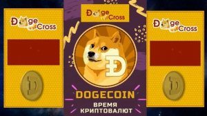 💥 Dogecross набирает обороты! 💥 Заработай более 1 млн Dogecoin!