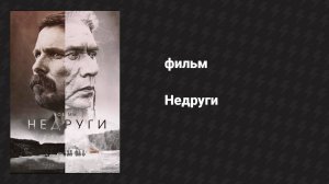 Недруги (фильм, 2017)