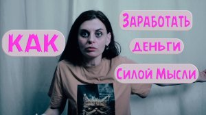 как заработать деньги силой мысли