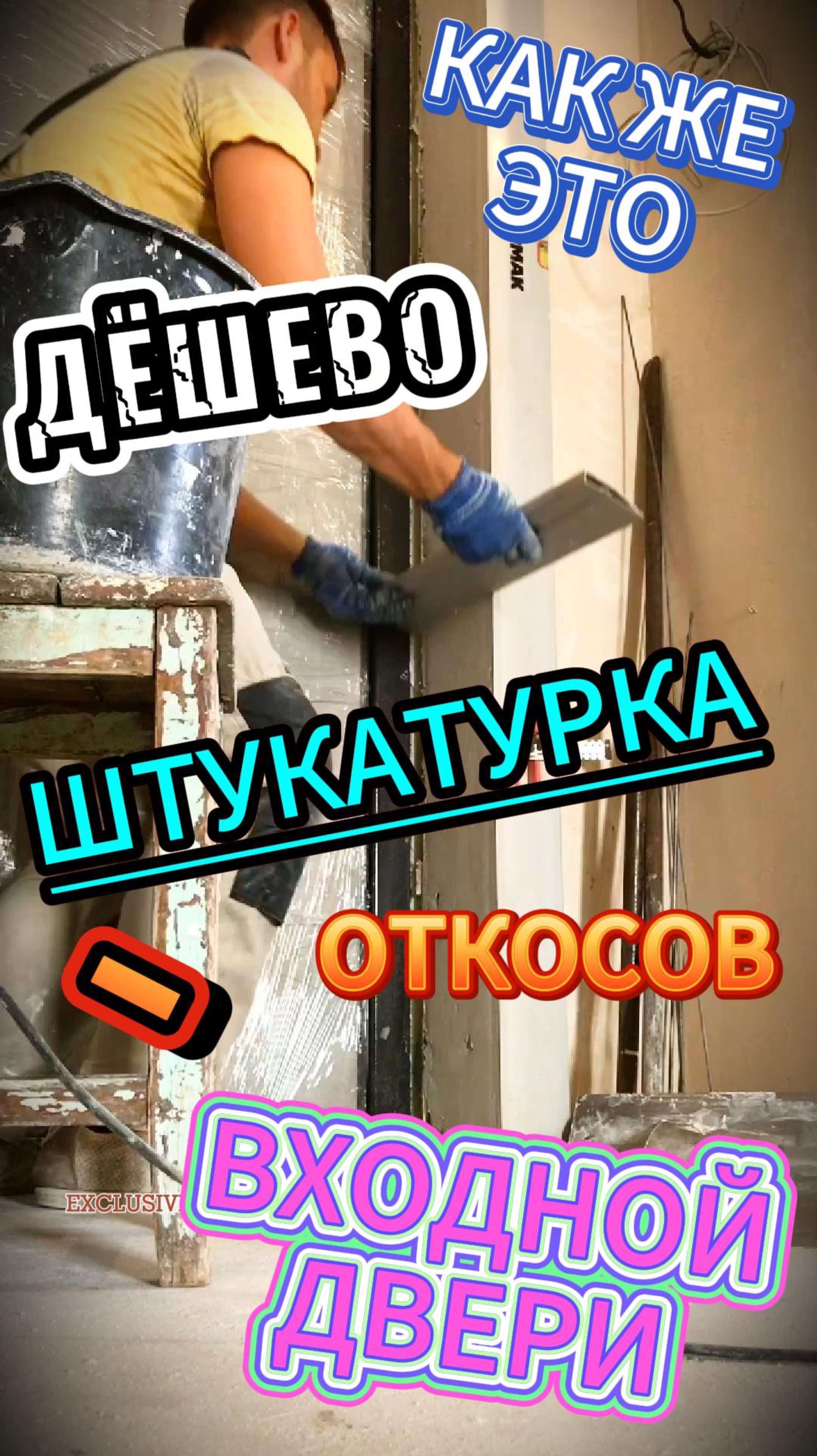 КАК ЖЕ это ДЁШЕВО! ШТУКАТУРКА откосов ВХОДНОЙ ДВЕРИ! За КОПЕЙКИ! Делаю первый раз!