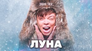 ЭЛВИН ГРЕЙ - ЛУНА