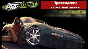 Need for Speed: ProStreet Прохождение Сюжета. на 100%.