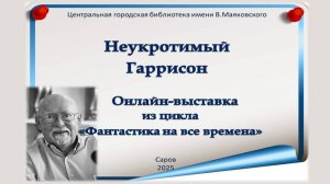 Онлайн-выставка «Неукротимый Гаррисон»