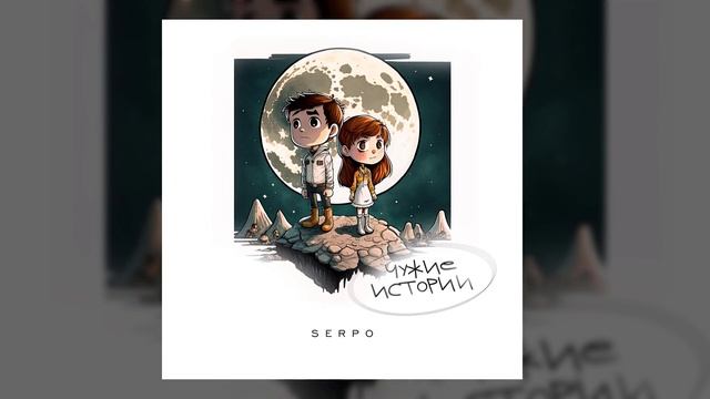 SERPO, ForeN - Путеводная нить / OFFICIAL AUDIO / Альбом "Чужие истории" смотреть онлайн