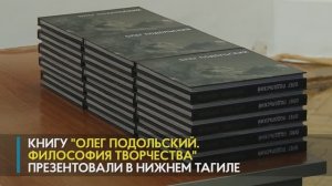 Книгу «Олег подольский. Философия творчества» презентовали в Нижнем Тагиле.