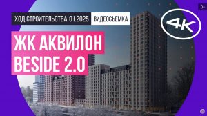 Обзор ЖК «Аквилон BESIDE 2.0» / архитектура, инфраструктура / январь 2025 г.