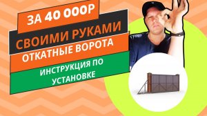 Как сделать откатные ворота своими руками за копейки.