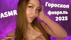 ASMR Гороскоп для всех знаков на февраль 2025 / Асмр Персональный гороскоп /Шепот / whisper / relax