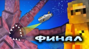 Финал. Что Внутри Пожирателя Океана?, Такого Никто Не Ожидал - Папины истории (6/6)