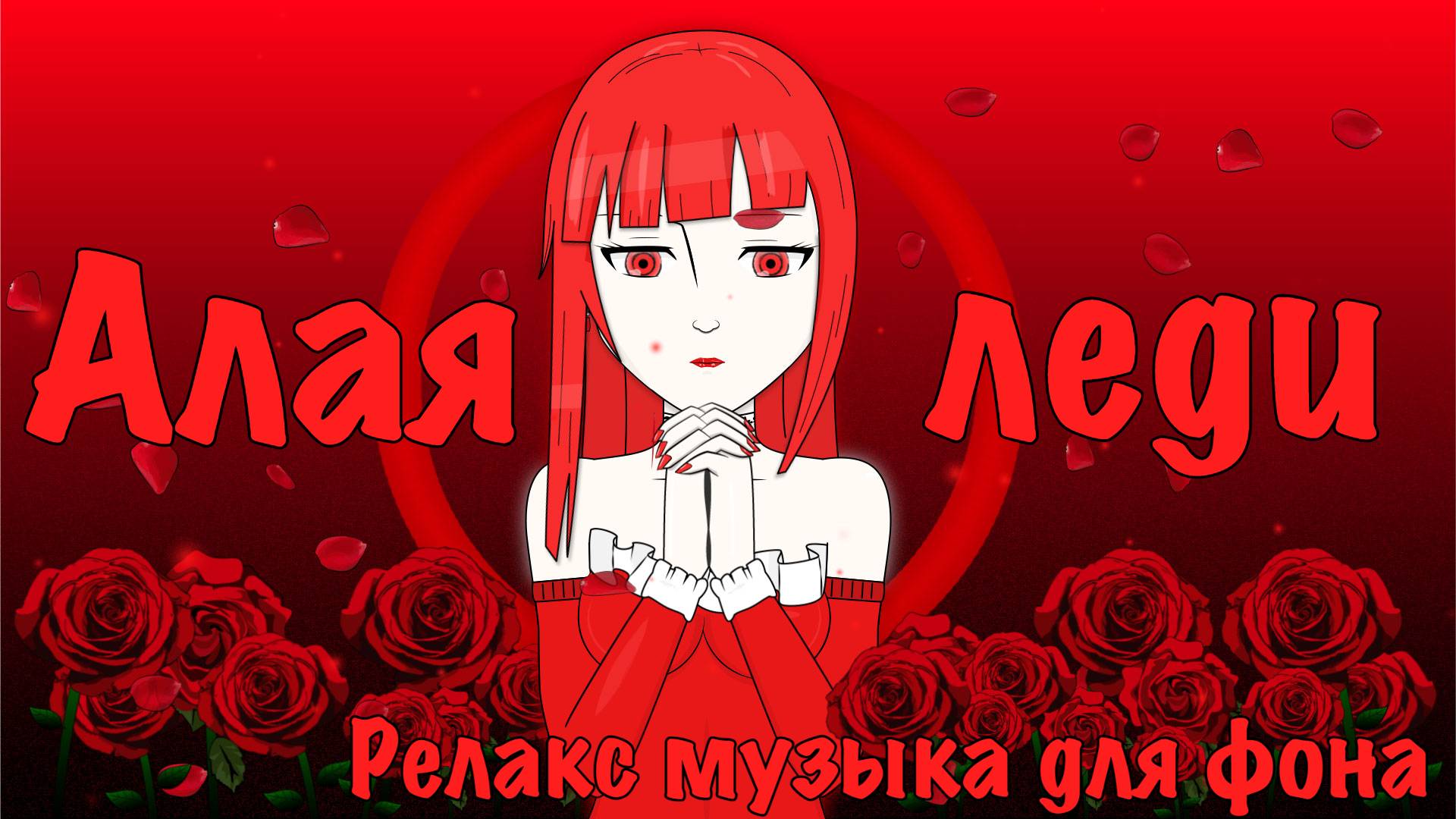 Алая леди. Релакс музыка для фона| Спокойная музыка для хорошего настроения| Relax music| Chill