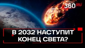 Конец света в 2032 году: огромный астероид летит прямо в Землю