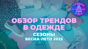 № 303 Обзор трендов весна-лето 2025