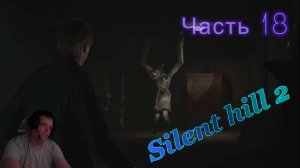 Silent Hill 2 Remake - Это еще что за присоска с ручками_! #18