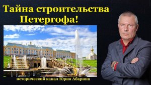 Тайна строительства Петергофа!