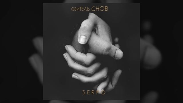 SERPO - Обитель снов / ПРЕМЬЕРА ТРЕКА!!! 2023 смотреть онлайн